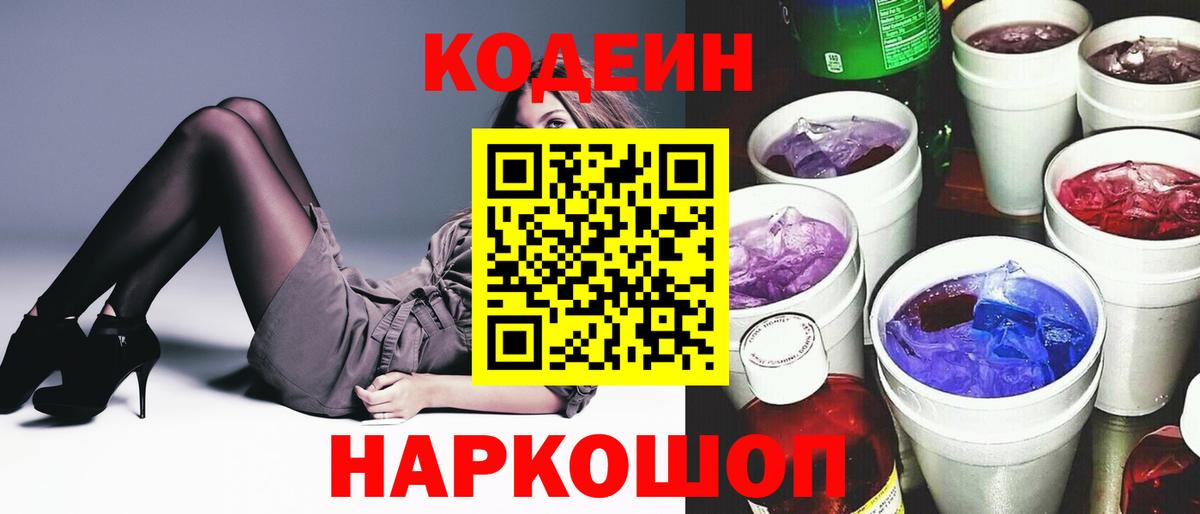 Кодеиновый сироп Lean Purple Drank  Вход с VPN  Ярославль  Кодеин Purple Drank 
